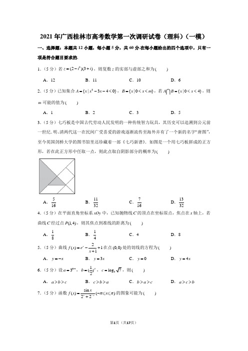 2021年广西桂林市高考数学第一次调研试卷(理科)(一模)