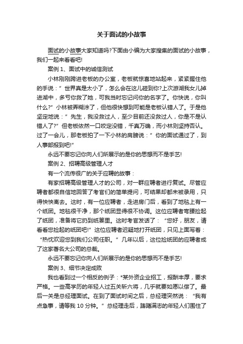 关于面试的小故事