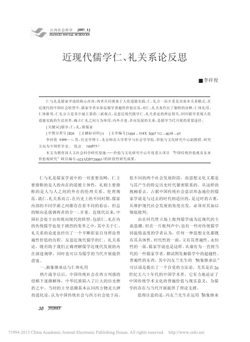 近现代儒学仁_礼关系论反思_李祥俊