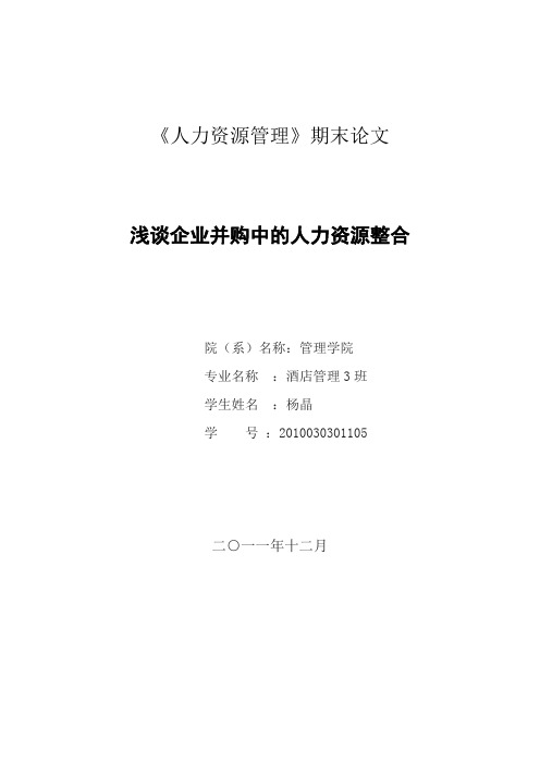 浅谈企业并购中的人力资源整合