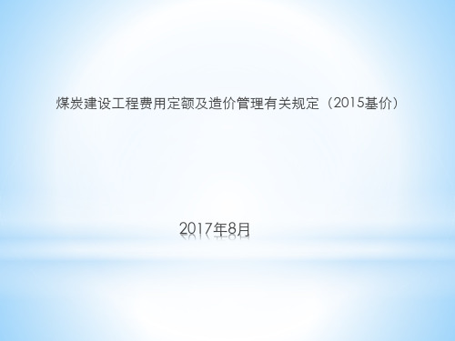 煤炭费用定额、管理办法等宣贯资料