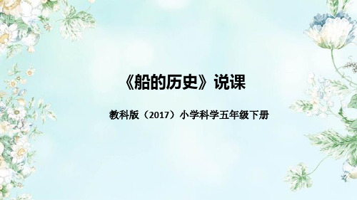 教科版(2017)科学五年下册21《船的历史》说课(附反思、板书)课件(共46张ppt)