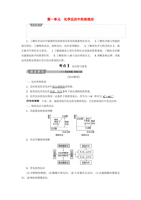 江苏高考化学复习化学反应与能量变化1第一单元化学反应中的热效应教案