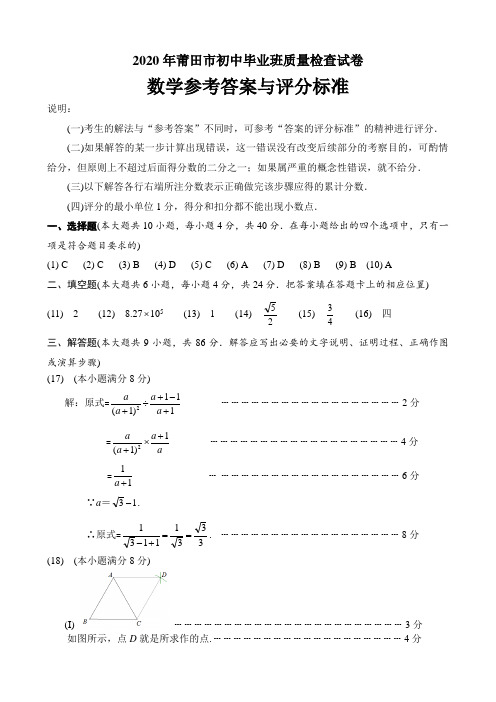 2020年莆田市初中毕业班质量检查试卷评分标准与参考答案.doc