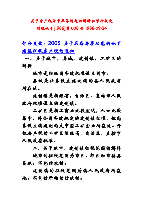 1986财税地8号关于房产税若干具体问题的解释和暂行规定