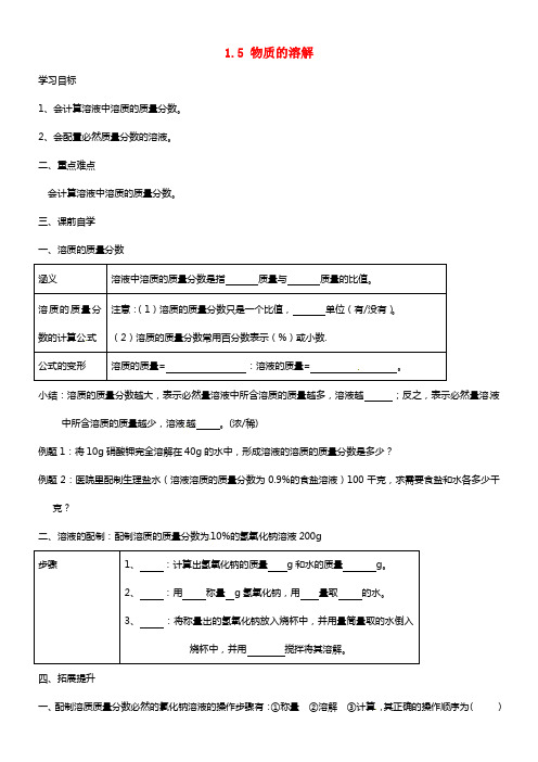 浙江省杭州市周浦中学八年级科学上册 1.5 物质的溶解（第3课时）