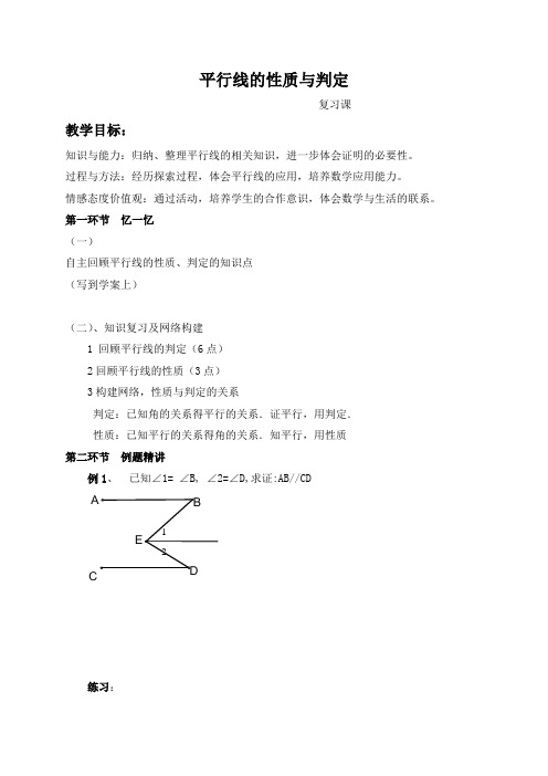 七年级数学《平行线的判定与性质》复习学案