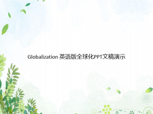 Globalization 英语版全球化PPT文稿演示