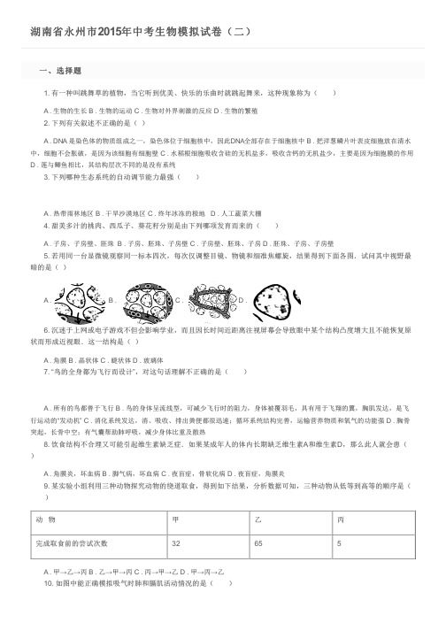 湖南省永州市2015年中考生物模拟试卷(二)及参考答案