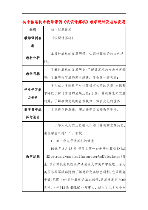 初中信息技术教学课例《认识计算机》教学设计及总结反思