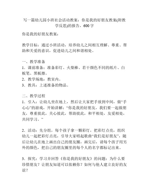 幼儿园小班社会活动教案：你是我的好朋友教案(附教学反思)