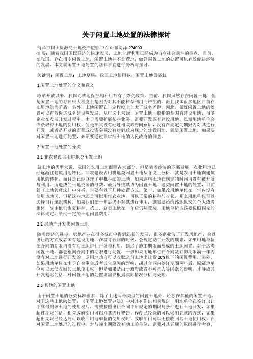 关于闲置土地处置的法律探讨