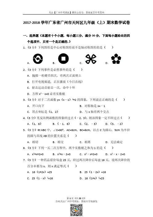 2017-2018学年天河区九上数学