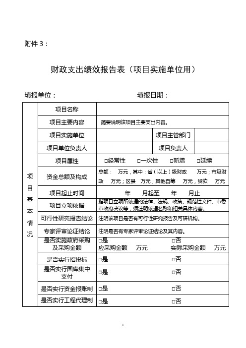 财政公共项目支出绩效自评表(项目单位用)