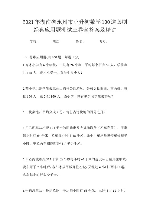 2021年湖南省永州市小升初数学100道必刷经典应用题测试三卷含答案及精讲