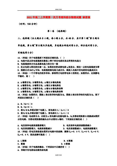 2021年高二上学期第一次月考理科综合物理试题 缺答案