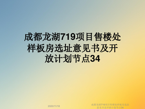 成都龙湖719项目售楼处样板房选址意见书及开放计划节点34