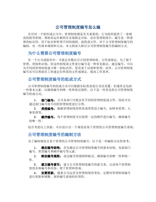 公司管理制度编号怎么编