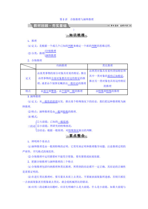 高考数学(理)一轮复习文档 第十一章 复数、算法、推理与证明 第3讲 合情推理与演绎推理 Word版含答案