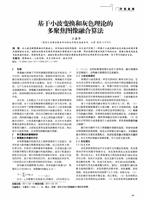 基于小波变换和灰色理论的多聚焦图像融合算法