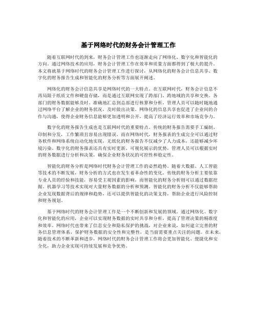 基于网络时代的财务会计管理工作