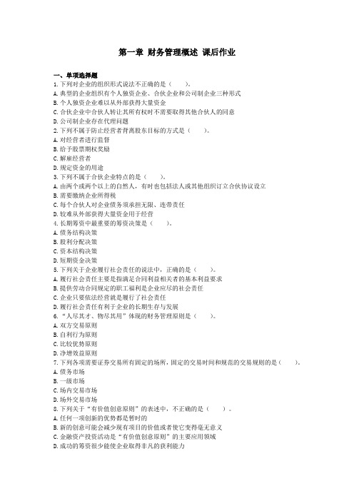 第1章 财务管理概述 课后作业范文