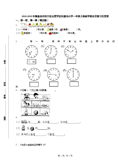 2018-2019年秦皇岛市抚宁区台营学区扶崖沟小学一年级上册数学期末总复习无答案