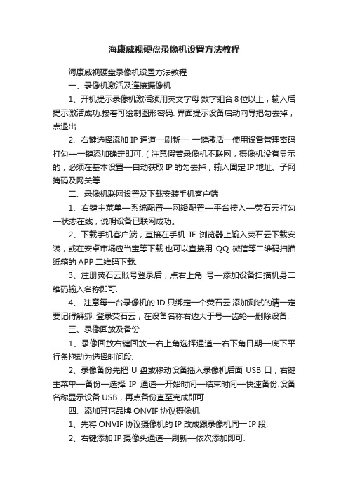 海康威视硬盘录像机设置方法教程