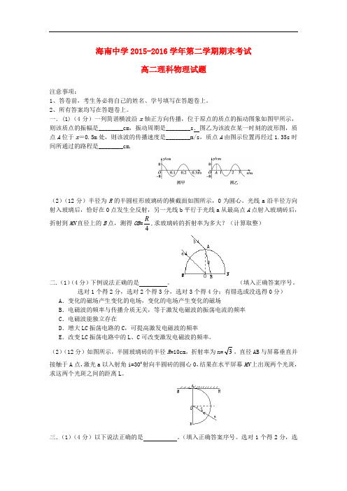 海南省海南中学高二物理下学期期末考试试题