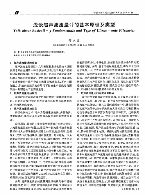 浅谈超声波流量计的基本原理及类型