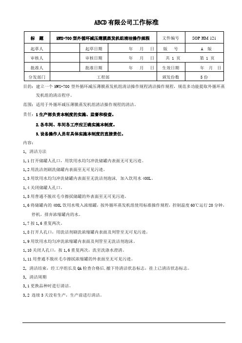 外循环蒸发机组清洁操作规程