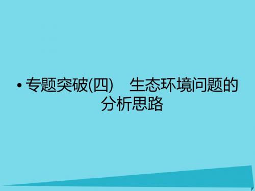高考地理总复习 专题突破4(选考部分B版)课件 新人教版1