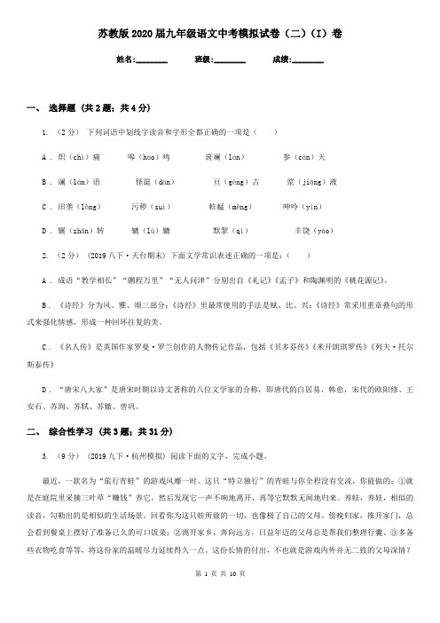 苏教版2020届九年级语文中考模拟试卷(二)(I)卷