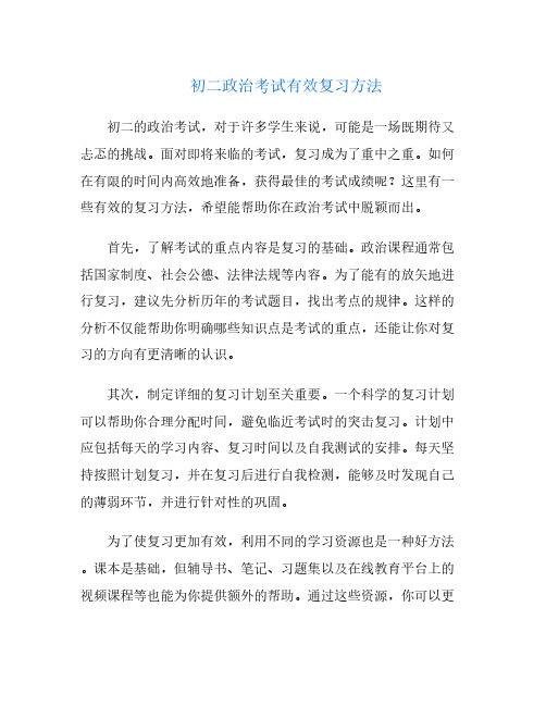 初二政治考试有效复习方法