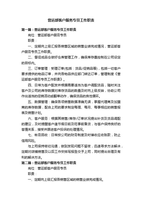 营运部客户服务专员工作职责