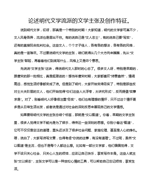 论述明代文学流派的文学主张及创作特征。