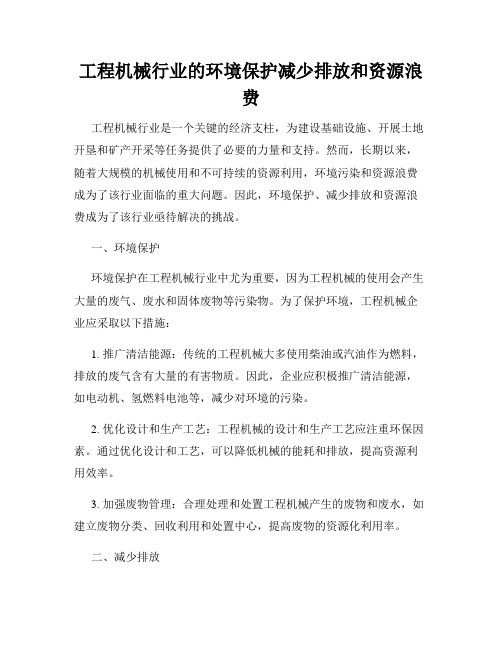 工程机械行业的环境保护减少排放和资源浪费