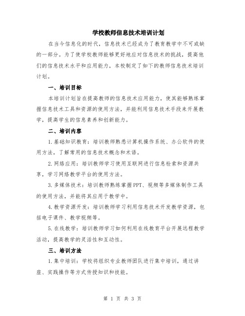 学校教师信息技术培训计划