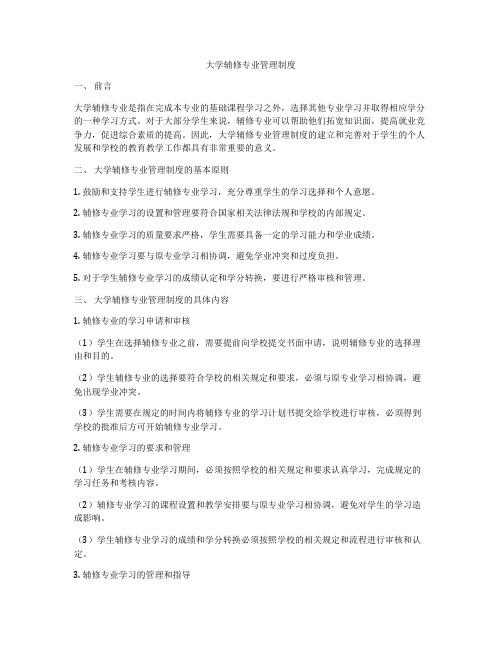 大学辅修专业管理制度