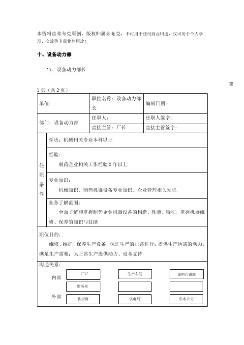 设备动力部岗位说明书：设备动力部部长、设备工程师、电气工程师