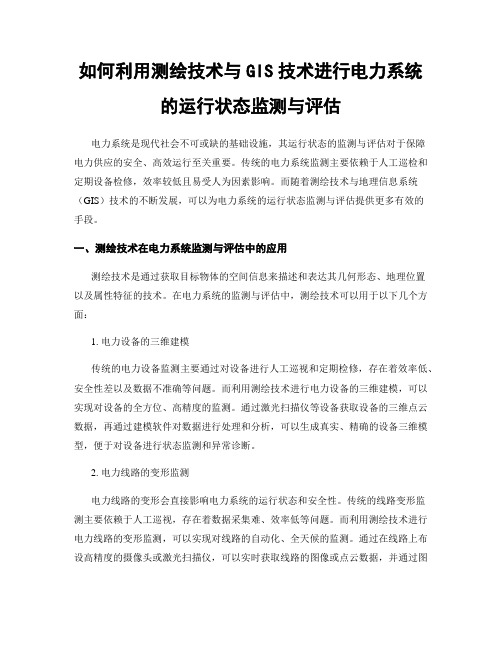 如何利用测绘技术与GIS技术进行电力系统的运行状态监测与评估