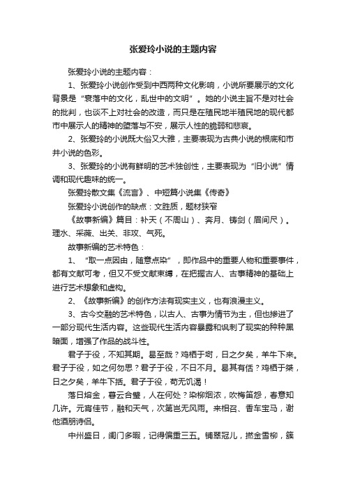 张爱玲小说的主题内容