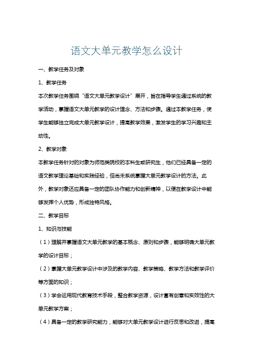 语文大单元教学怎么设计