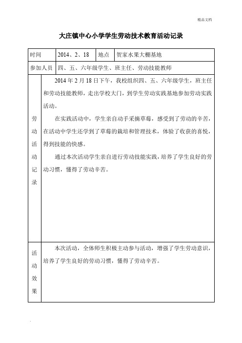 大庄镇中心小学学生学生劳动技术教育活动记录