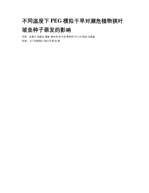 不同温度下PEG模拟干旱对濒危植物狭叶坡垒种子萌发的影响