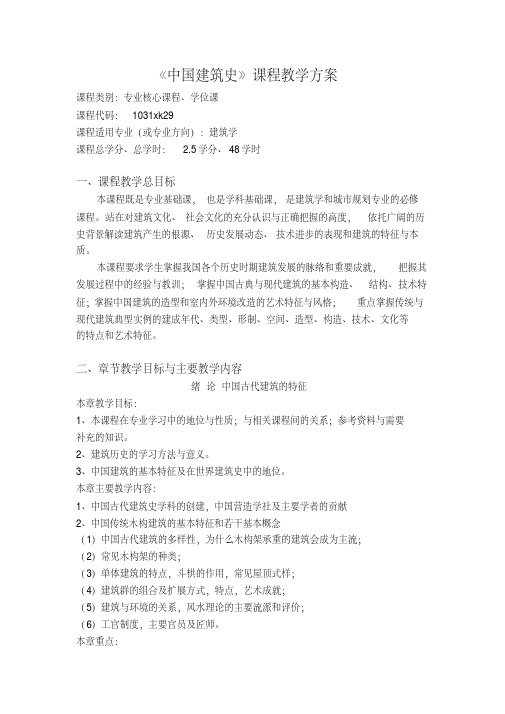 《中国建筑史》课程教学方案.pdf