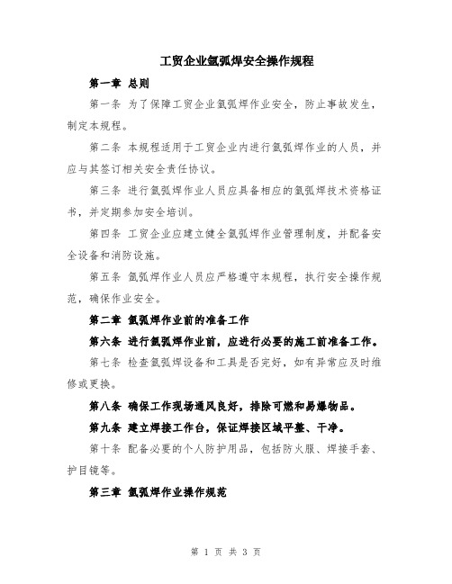 工贸企业氩弧焊安全操作规程