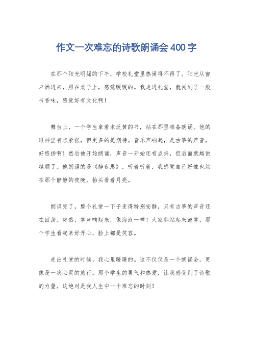 作文一次难忘的诗歌朗诵会400字