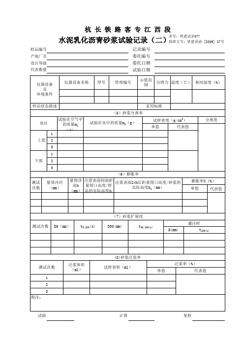 铁建试录077 水泥乳化沥青砂浆试验记录(二)