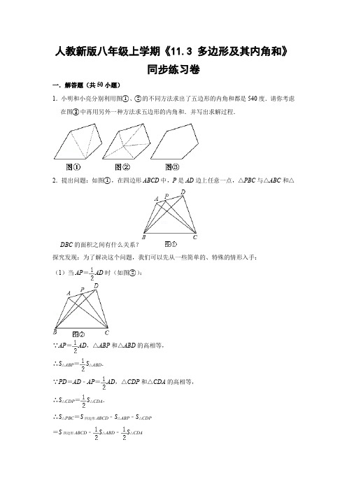 人教版初中数学八年级上册《11.3 多边形及其内角和》同步练习卷